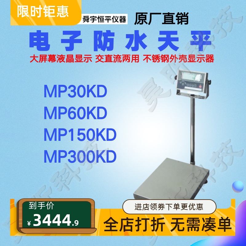 上海舜宇恒平MP30KD MP60KD MP150KD MP300KD落地式电子防水天平