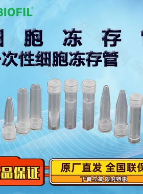 BIOFIL JET洁特一次性细胞冻存管FCT001050 FCT002050 FCT001150