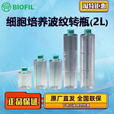 BIOFILJET洁特细胞培养波纹转瓶