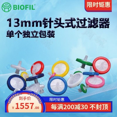 BIOFILJET洁特13mm针头式过滤器