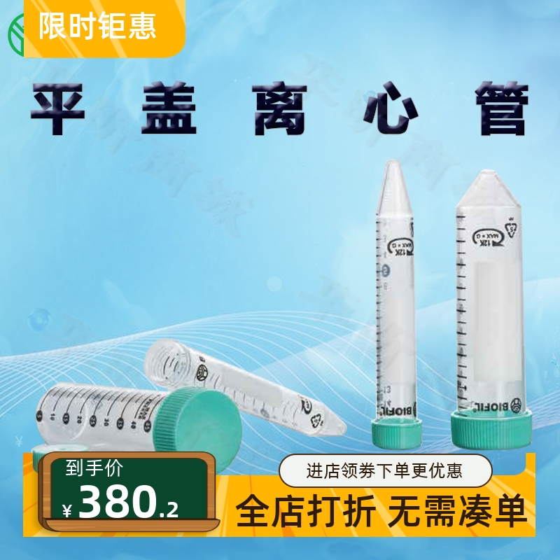 BIOFILJET洁特一次性平盖离心管