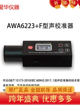 爱华AWA6223+声校准器1级声级计噪声仪传声器标准声源
