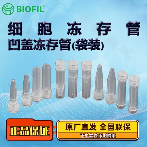 BIOFILJET洁特凹盖冻存管(袋装)