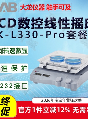 北京大龙LCD数控线性摇床SK-L330/O330/L180/O180-Pro套装摇匀仪