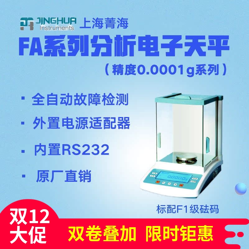 上海菁海分析电子天平