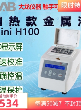 DLAB大龙MiniH100金属浴HC100 HCL100含一款加热块下单备注加热块