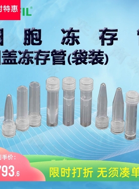 BIOFIL JET洁特凹盖冻存管(袋装)FCT112005 122005 112015 122015