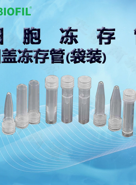 BIOFIL JET洁特凹盖冻存管(袋装)FCT311015 312015 311020 312020