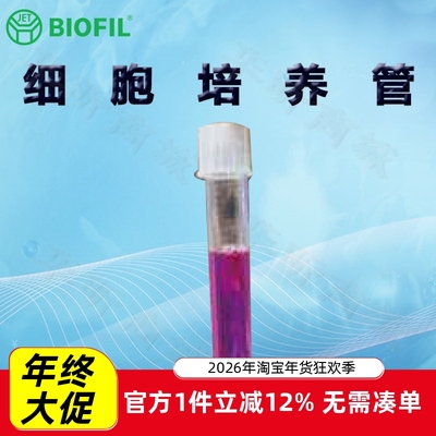 BIOFILJET洁特细胞培养管