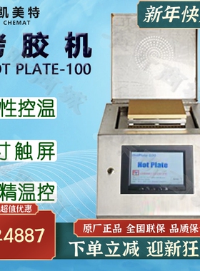 Chemat凯美特线性温控烤胶机HOT PLATE-100烘箱干燥箱科研教学用