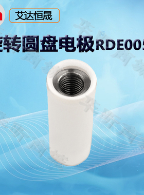 艾达恒晟旋转圆盘电极RDE0058 RDE1158 RDE2258工作电极