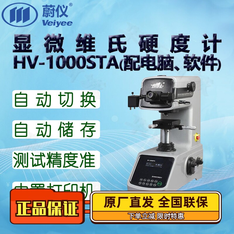 蔚仪显微维氏硬度计HV-1000STA