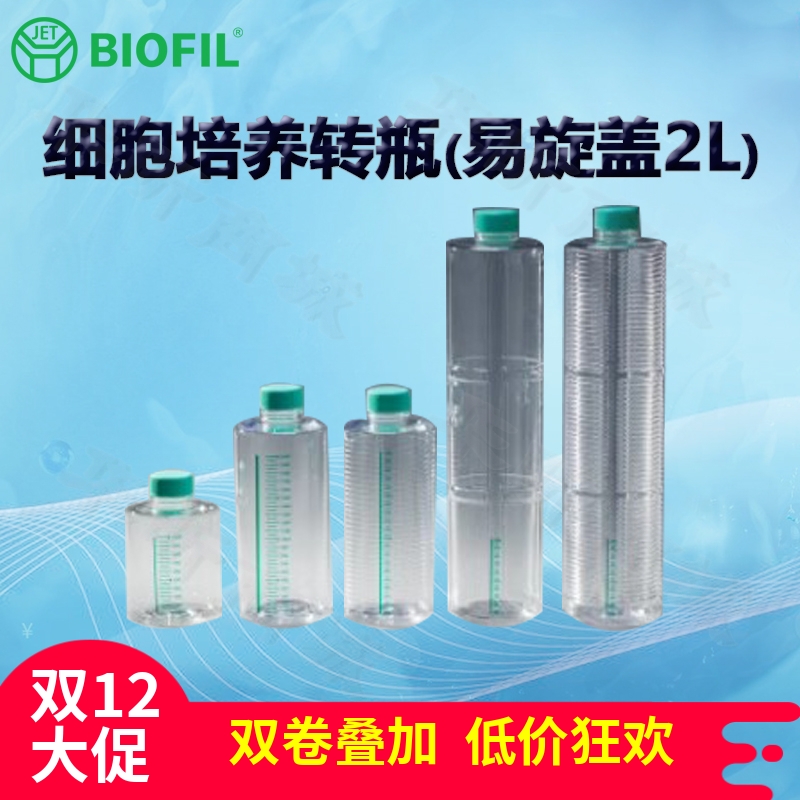 BIOFILJET洁特细胞培养转瓶