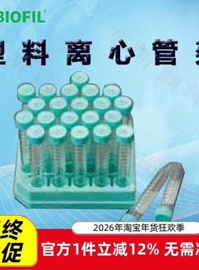 BIOFILJET洁特CFR003015一次性塑料离心管架013015 004015 014015