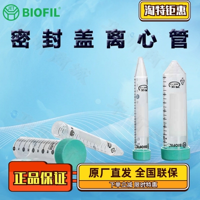 BIOFILJET洁特密封盖离心管