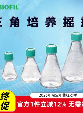 BIOFIL JET洁特三角培养摇瓶TAB001125 002125 001250 002250