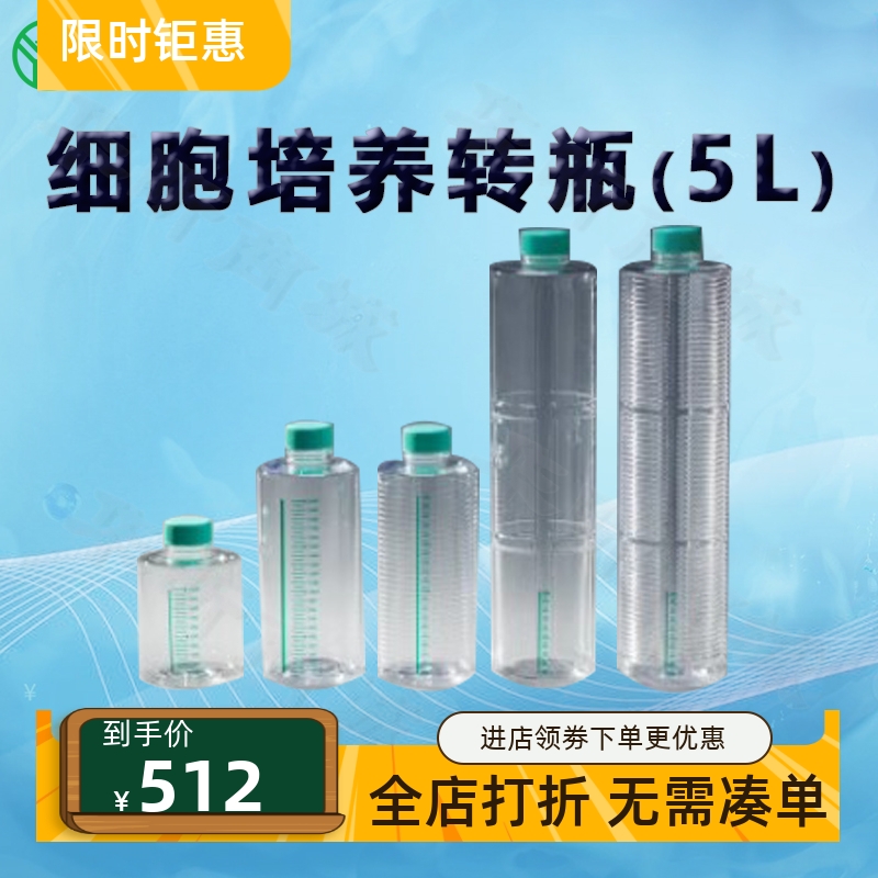 BIOFILJET洁特细胞培养转瓶(5L)