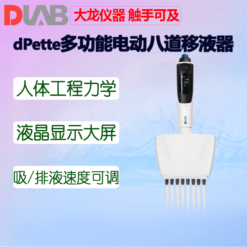 DLAB大龙dPette+电动八道移液器