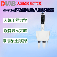 DLAB大龙dPette+多功能电动八道移液器0.5-10 50 300ul量程移液枪