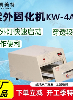 Chemat凯美特紫外固化机KW-4AC UV固化机 半导体及表面涂覆胶固化