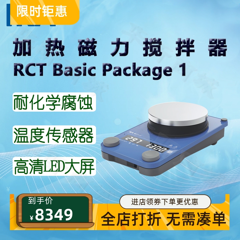 IKA艾卡RCT RET Basic Package 1和2加热磁力搅拌器RCT DIGITAL