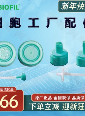 BIOFILJET洁特细胞工厂配件UCF413002转换盖414002 416001 417001