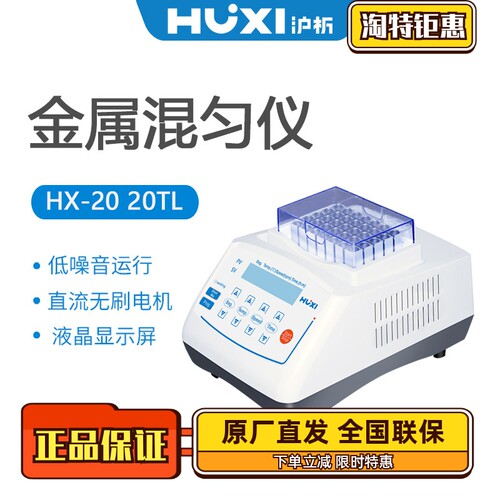 沪析金属混匀仪含HX-D模块