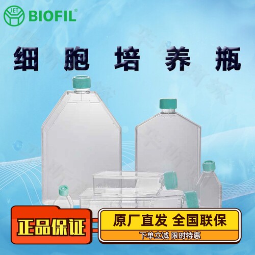 洁特一次性细胞培养瓶标准型