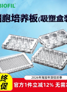 洁特一次性细胞培养板(吸塑盒装)TCP001024 001048 001096 002096