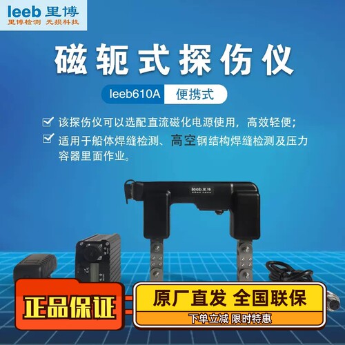 里博leeb610A交直流磁轭探伤仪
