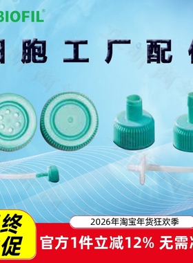 BIOFILJET洁特细胞工厂配件UCF413002转换盖414002 416001 417001