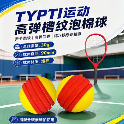 爆款PU静音磨面球发泄球TYPTI网球匹克球室内训练弹力减压发泡球