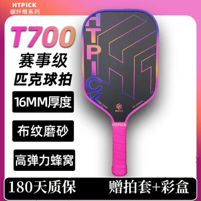 碳纤维板匹克球拍碳纤维专业比赛级T700布纹磨砂户外运动HTPICK