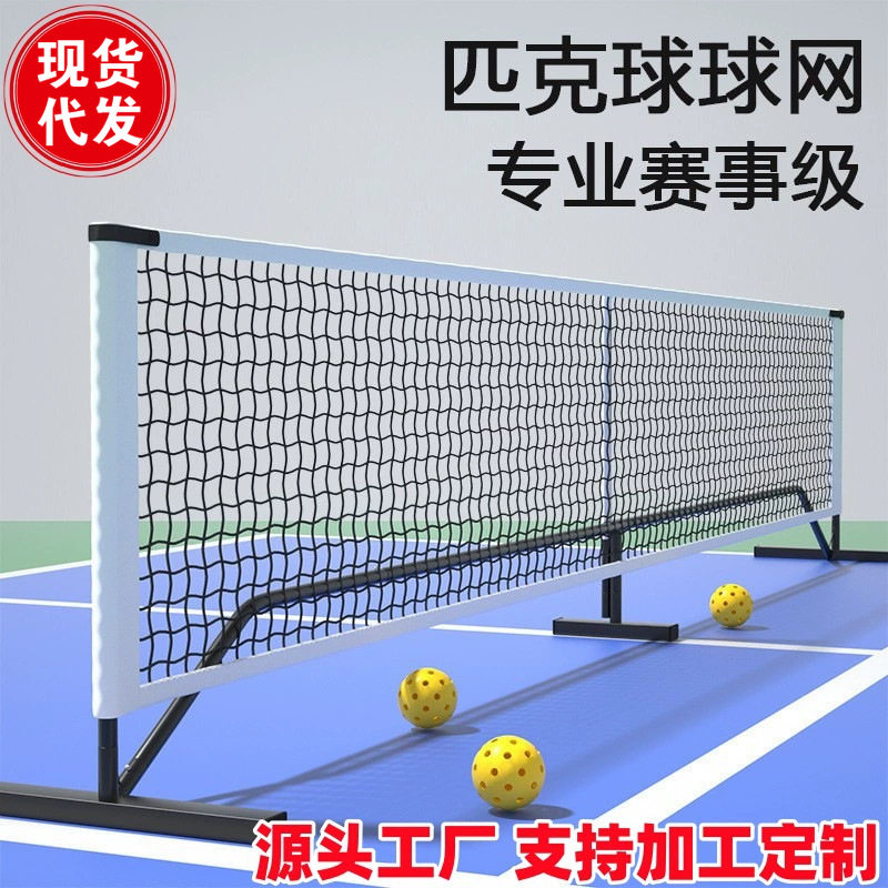 匹克球网6.7米标准匹克球网架匹克球网柱pickleballnet现货