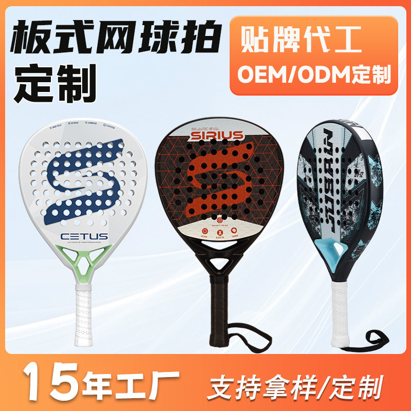 定制碳纤维板式网球拍Padel Racket笼式网球拍12k18k碳素沙滩球拍