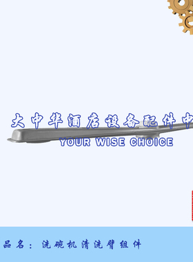 HOBART霍巴特高达E60型洗碗机原厂零配件上下喷水臂清洗臂组件