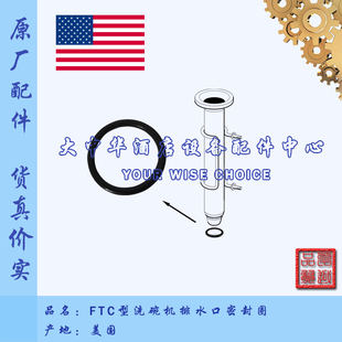 高达HOBART霍巴特FTC型长龙式洗碗机原厂零配件排水管口密封圈