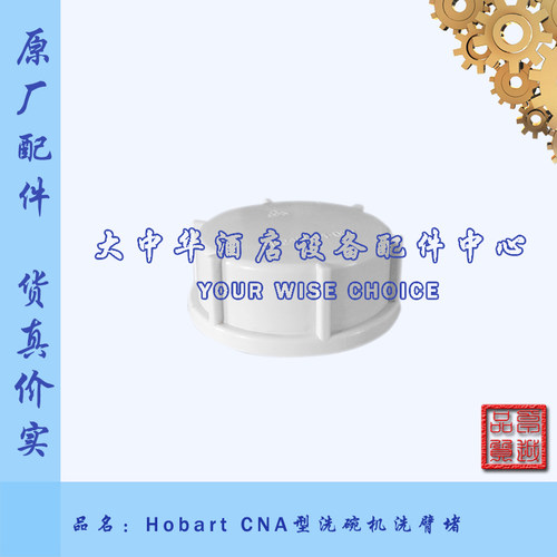 原厂高达HOBART洗碗机洗臂堵