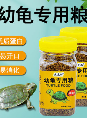 幼龟粮0号粮，高蛋白，促成长