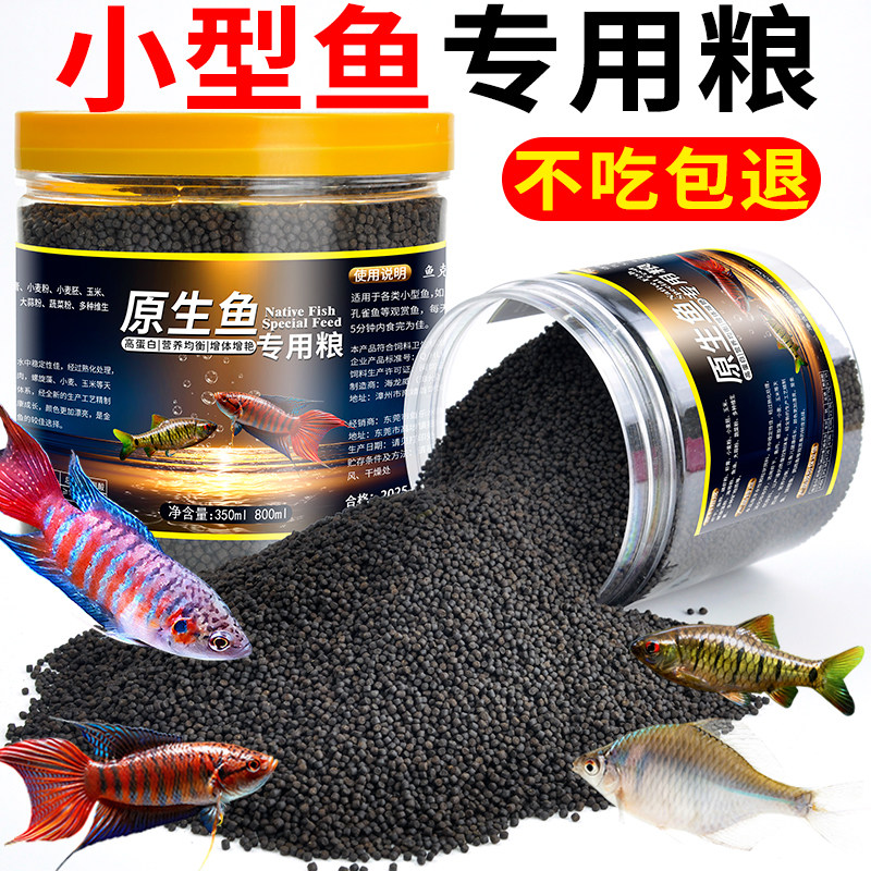 原生鱼饲料鳑鲏溪流溪石斑鱼长鳍鱲小型鱼马口专用鱼食白条鱼粮