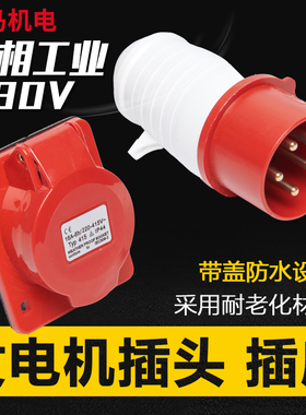 柴油汽油工业发电机配件380V三相插头插座防水防脱五孔5芯16A32A