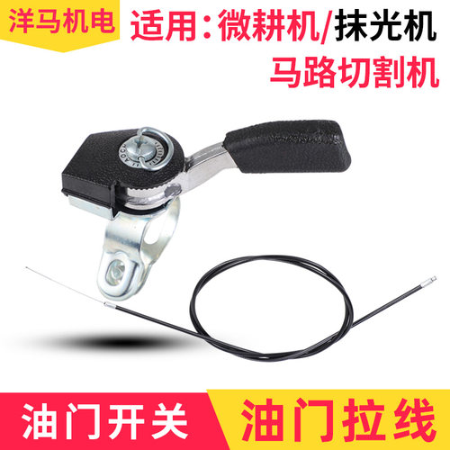 微耕机马路切割机油门开关拉线