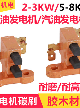 汽油 柴油 发电机 配件 碳刷2/3KW/5KW/6/7/8千瓦胶木耐磨碳刷架