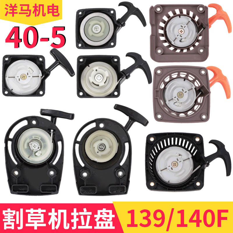割灌机割草机 绿篱机小四二冲程配件140 35 40-5 139F拉盘 启动器