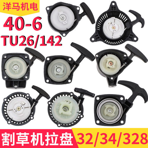 割草机喷雾机修剪机地钻配件32 34 328 TU26 40-6 142启动器拉盘