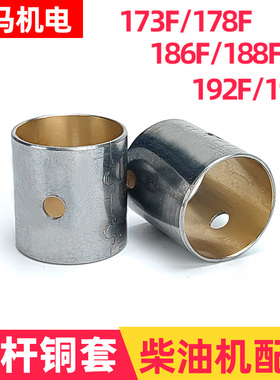 风冷柴油机微耕机发电机配件连杆铜套173F 178F 186F 192F 195F