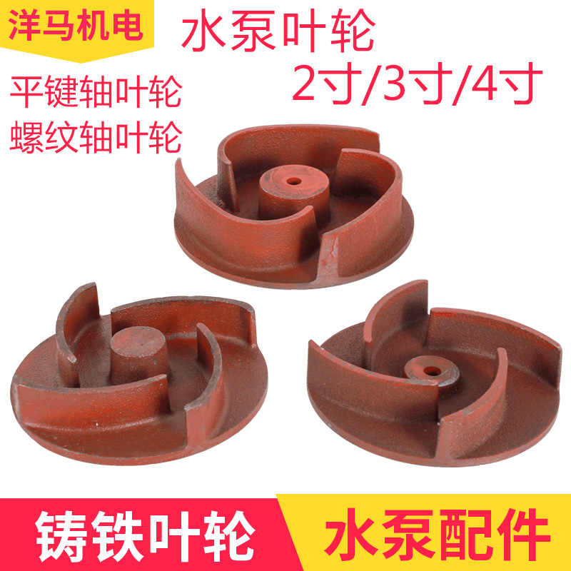 柴油水泵汽油水泵 抽水机自吸泵配件2寸3寸4寸平键螺纹水叶 叶轮