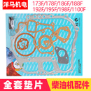 192F 188F 186F全车垫子 178 发电机微耕机风冷柴油修理包片173