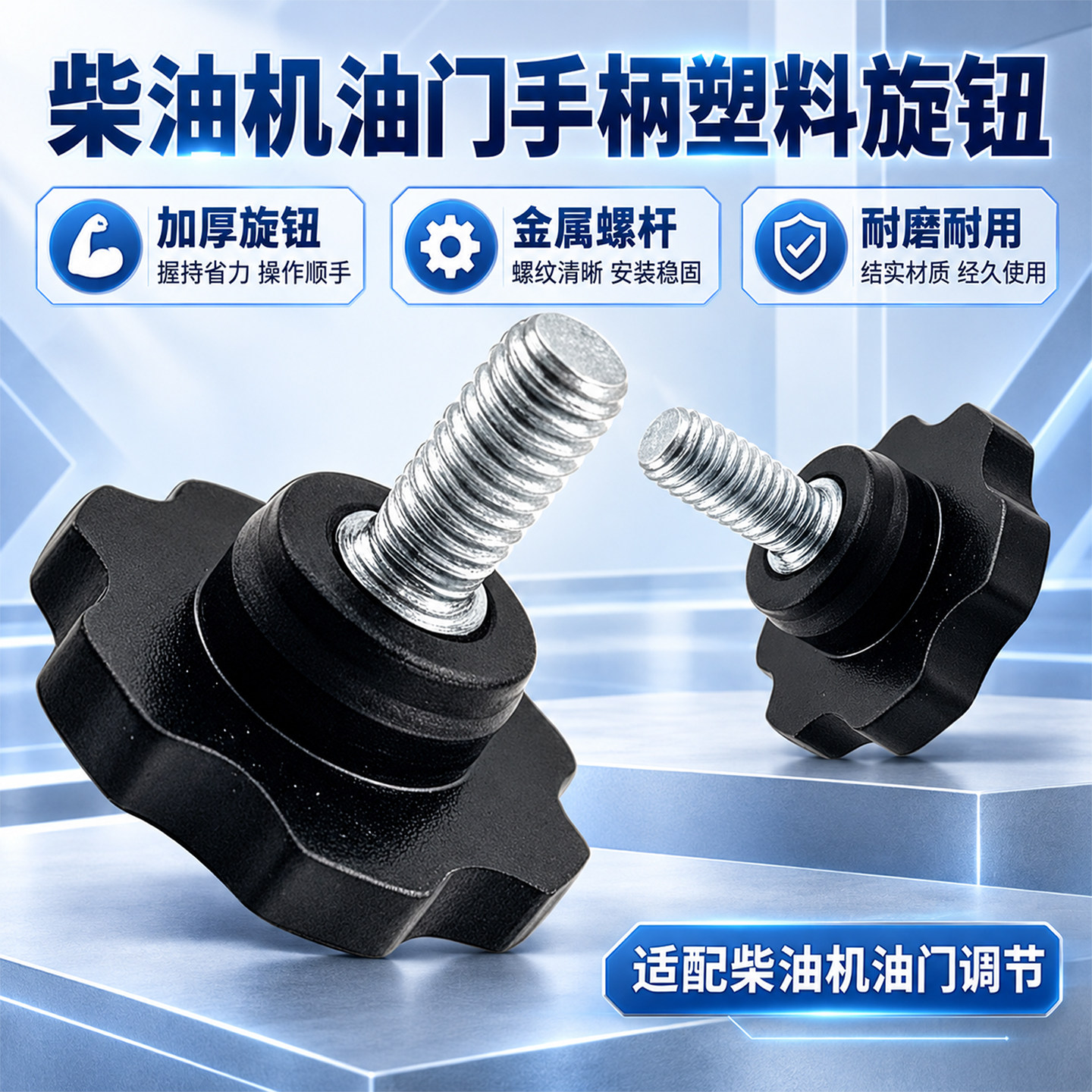 柴油机微耕机水泵173F 178F 186F 192F 195F油门塑料锁紧手柄旋钮