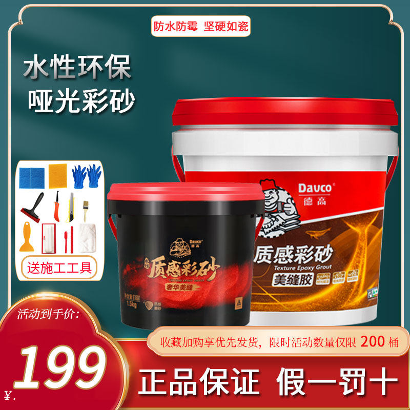 德高环氧彩砂水性桶装